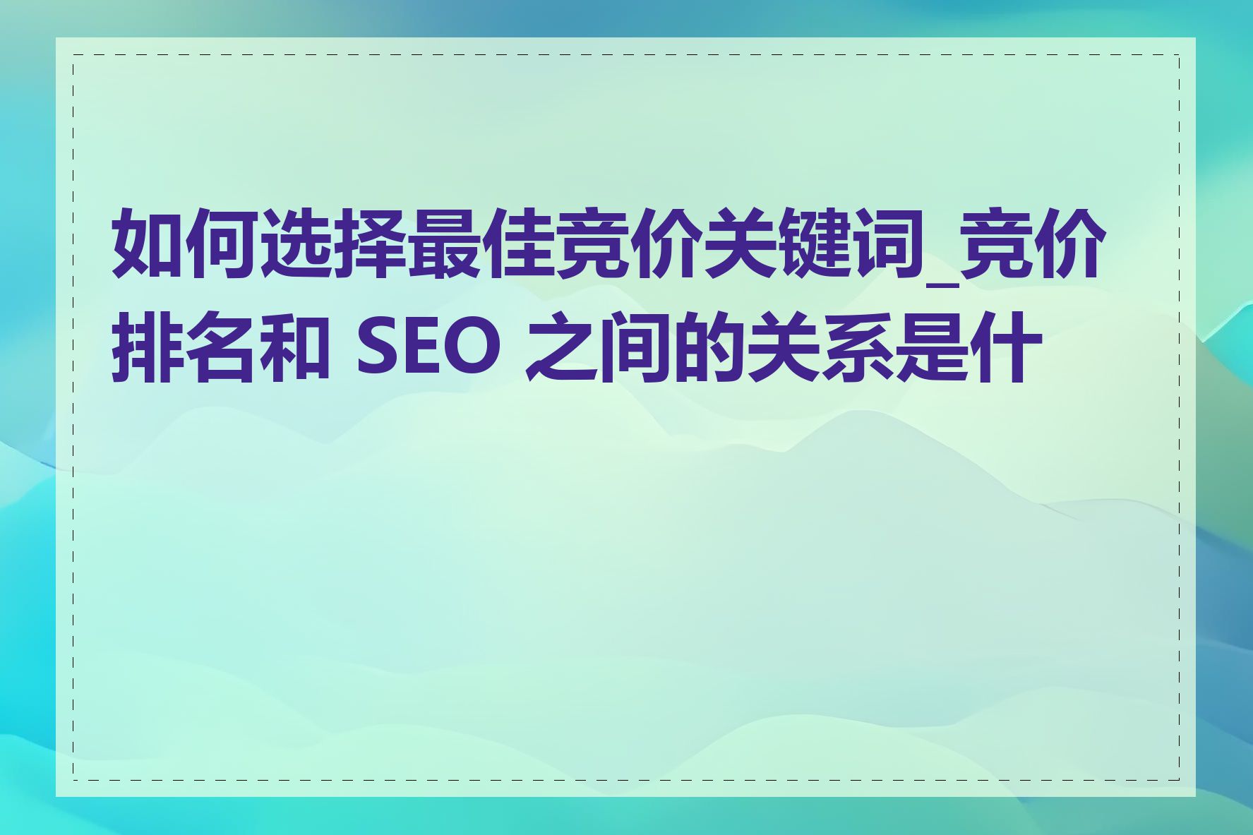 如何选择最佳竞价关键词_竞价排名和 SEO 之间的关系是什么