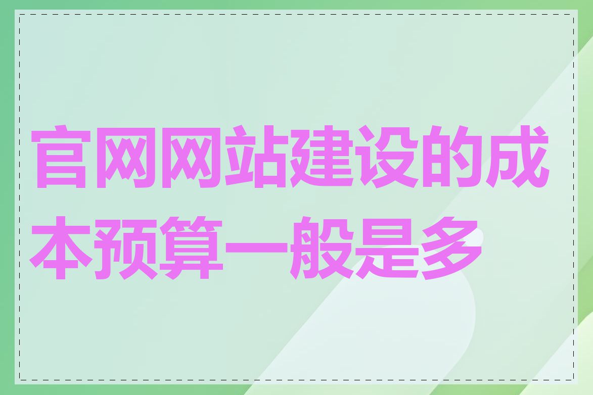 官网网站建设的成本预算一般是多少