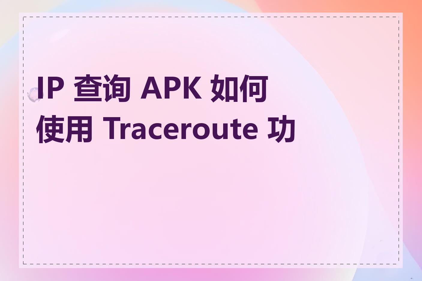 IP 查询 APK 如何使用 Traceroute 功能