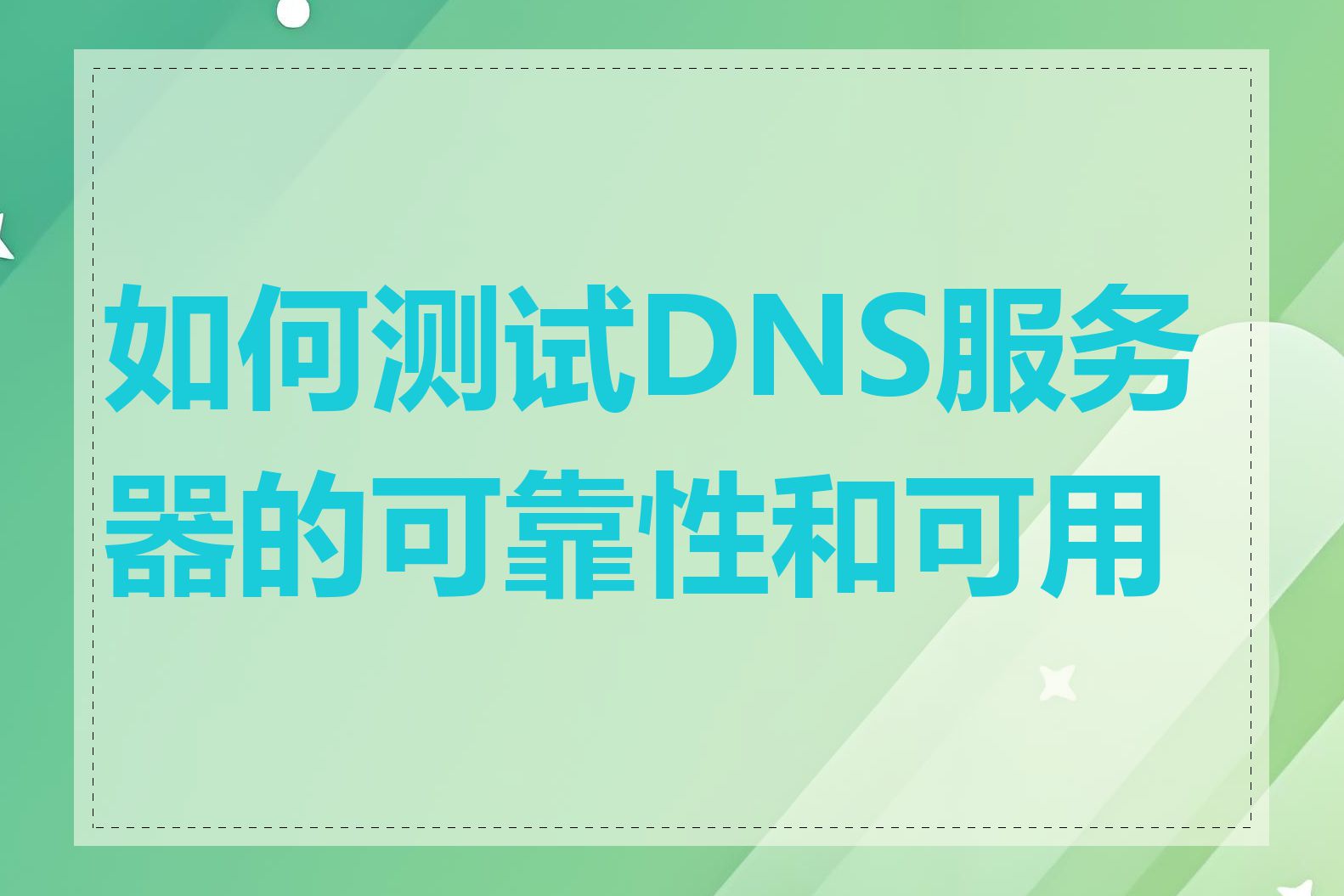 如何测试DNS服务器的可靠性和可用性