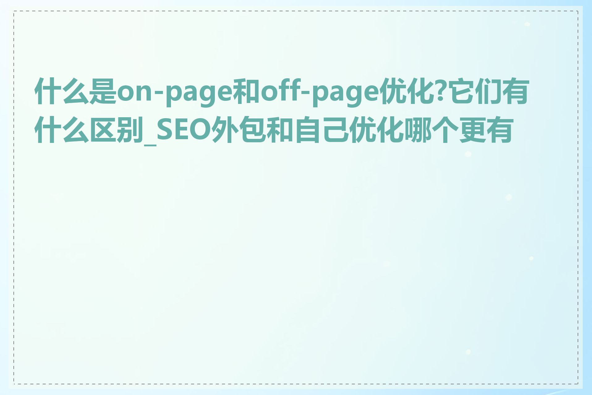 什么是on-page和off-page优化?它们有什么区别_SEO外包和自己优化哪个更有效