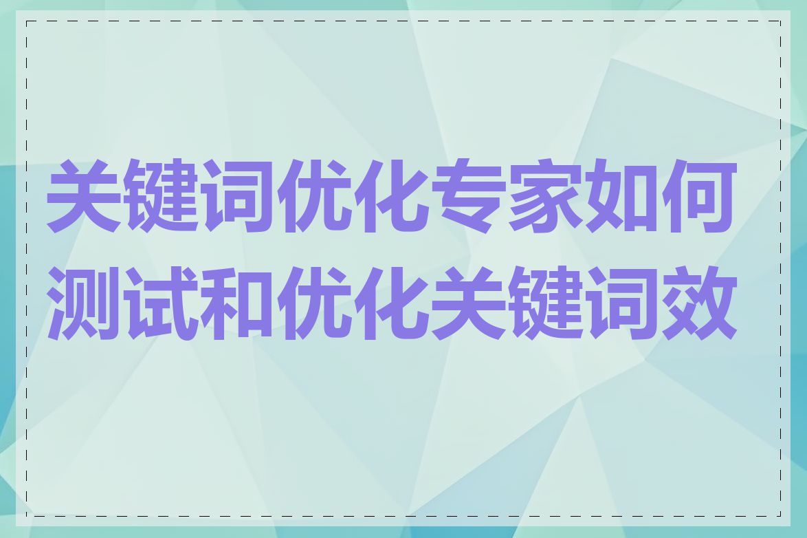 关键词优化专家如何测试和优化关键词效果