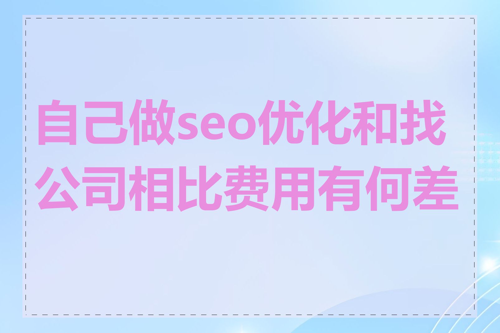 自己做seo优化和找公司相比费用有何差异