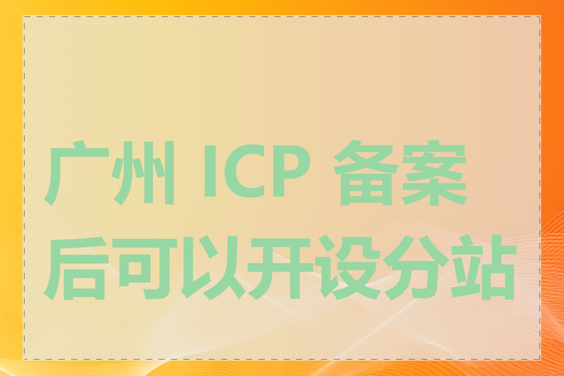 广州 ICP 备案后可以开设分站吗