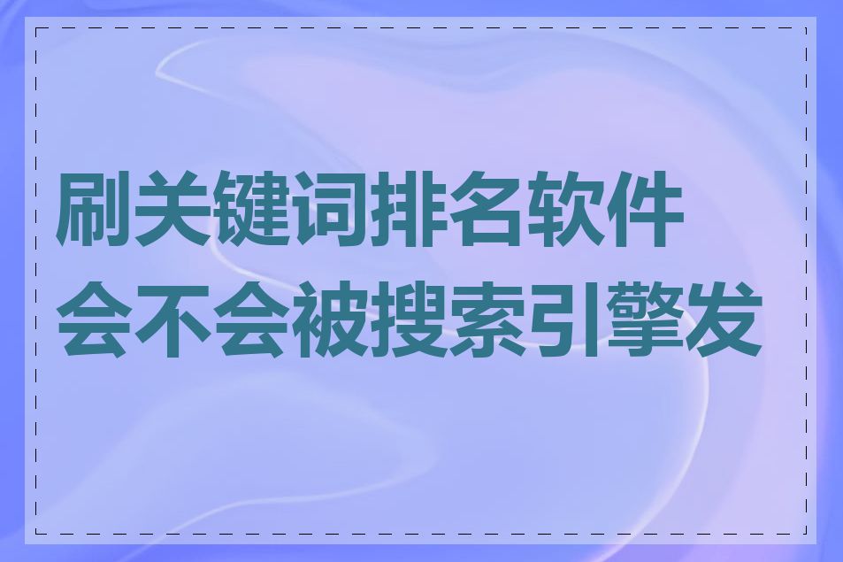 刷关键词排名软件会不会被搜索引擎发现