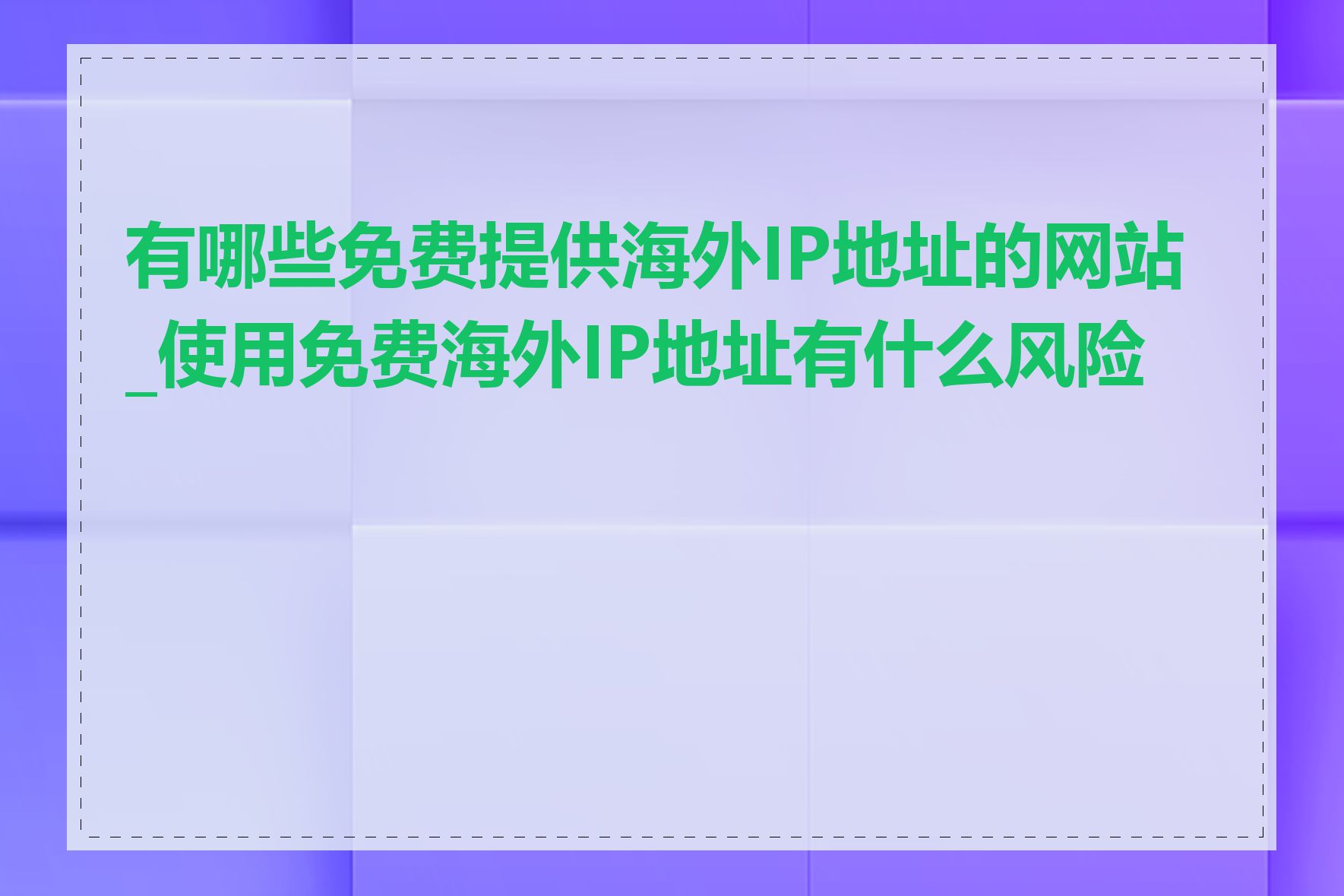 有哪些免费提供海外IP地址的网站_使用免费海外IP地址有什么风险吗