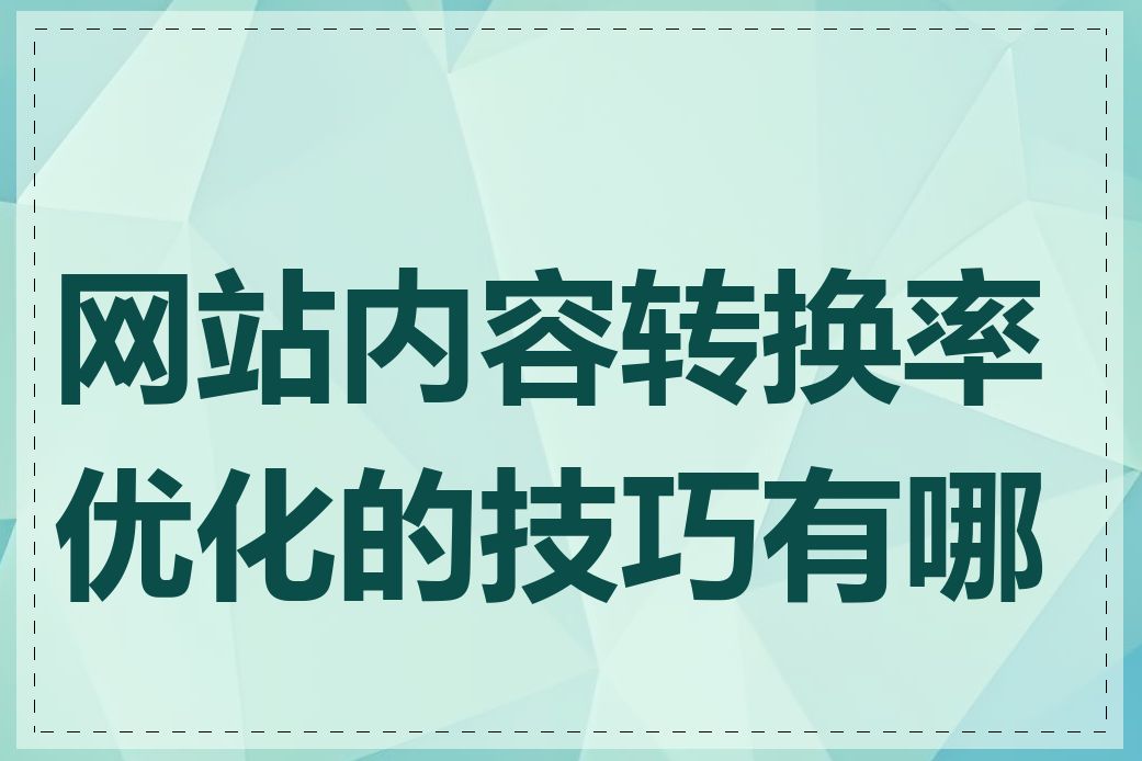 网站内容转换率优化的技巧有哪些