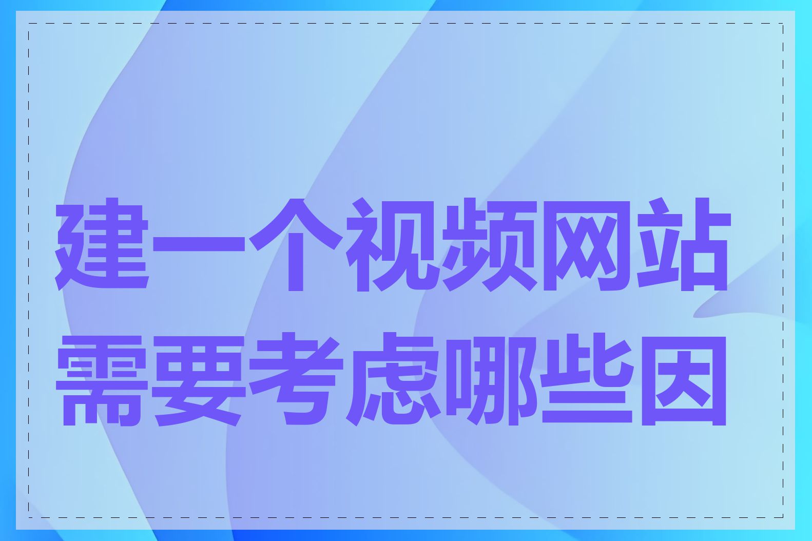 建一个视频网站需要考虑哪些因素