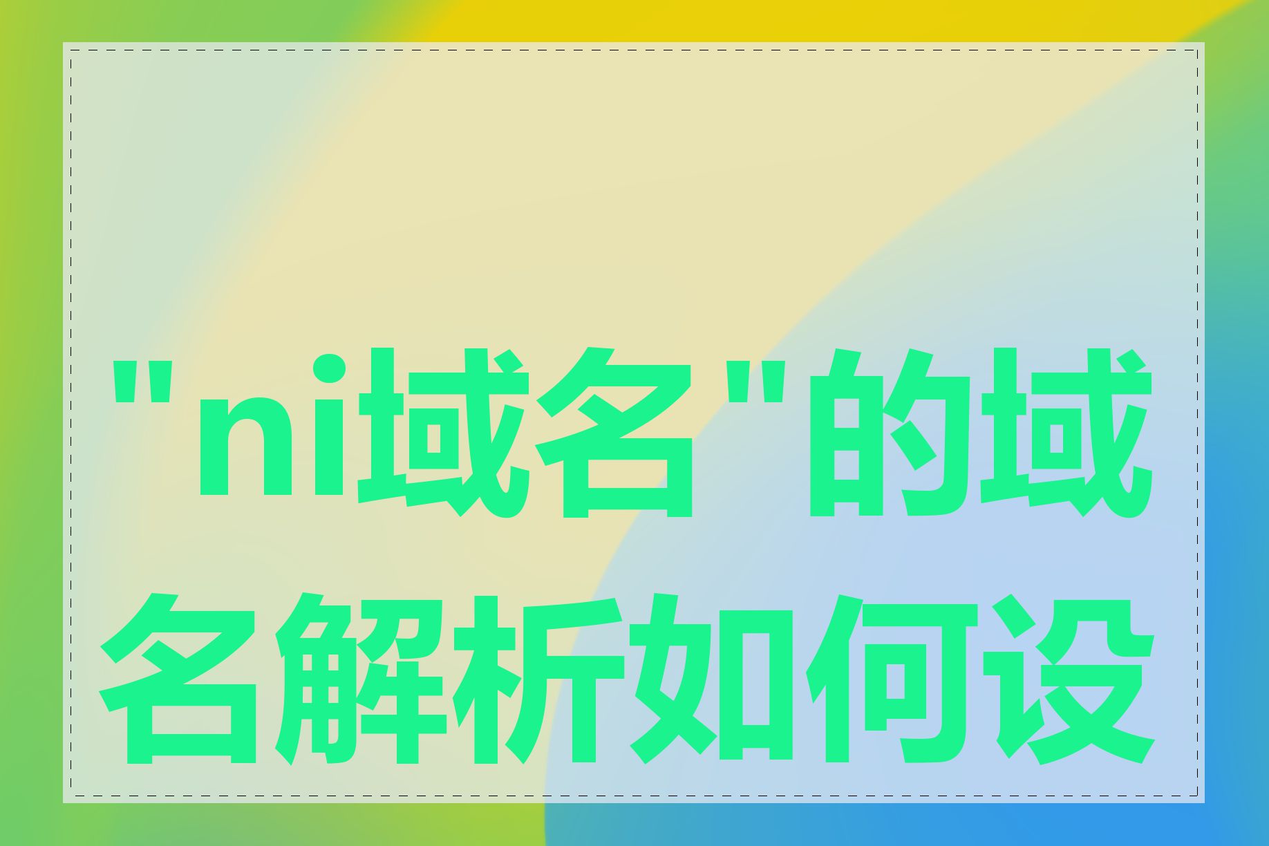 "ni域名"的域名解析如何设置