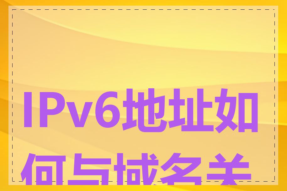 IPv6地址如何与域名关联