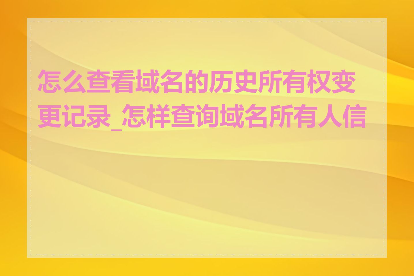 怎么查看域名的历史所有权变更记录_怎样查询域名所有人信息