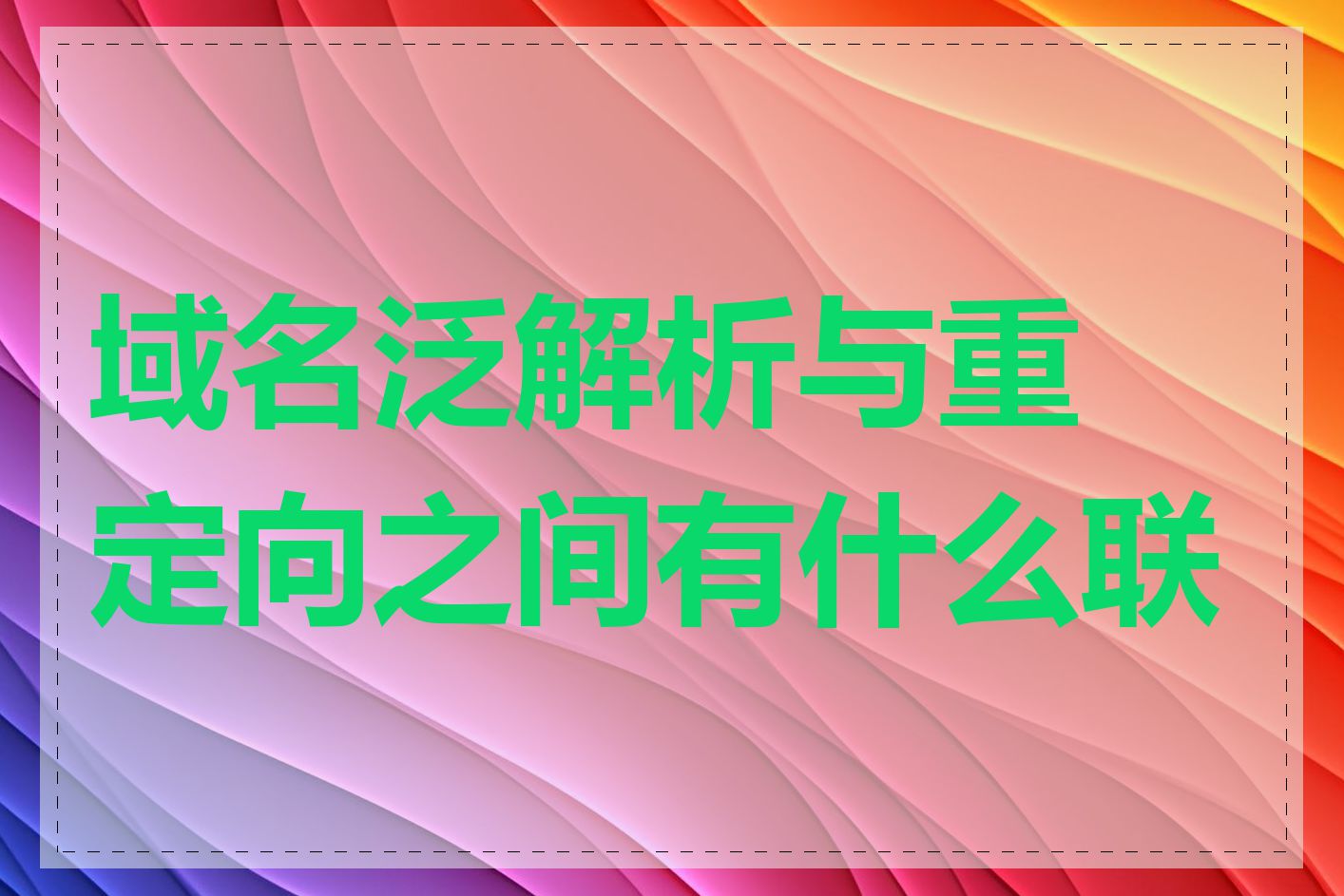 域名泛解析与重定向之间有什么联系