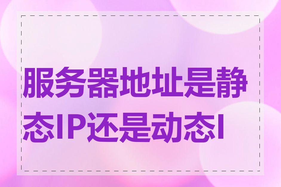 服务器地址是静态IP还是动态IP