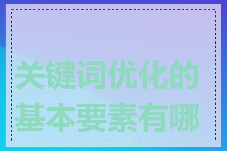 关键词优化的基本要素有哪些