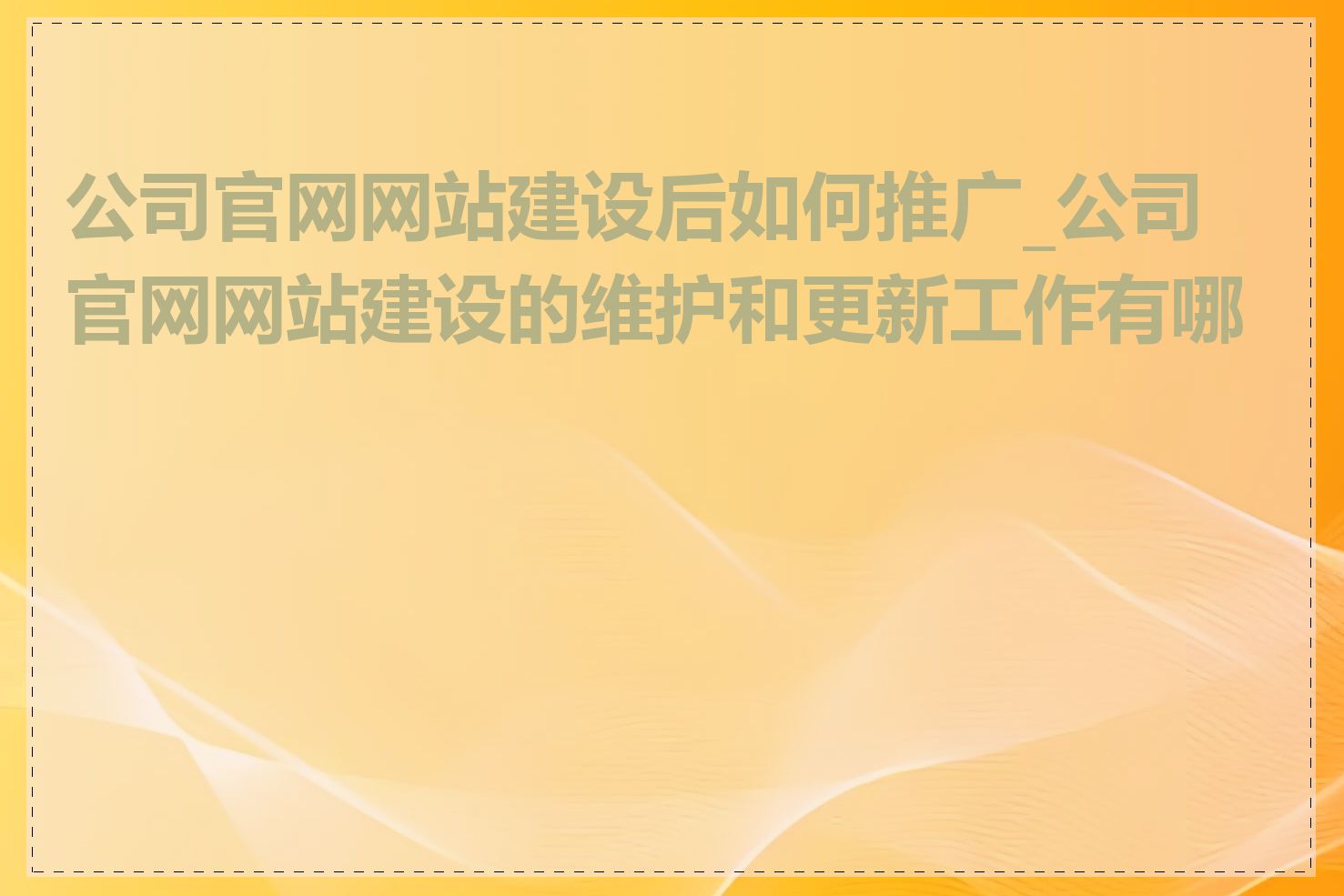 公司官网网站建设后如何推广_公司官网网站建设的维护和更新工作有哪些