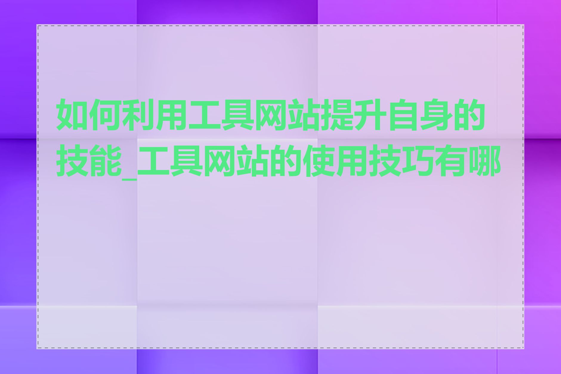 如何利用工具网站提升自身的技能_工具网站的使用技巧有哪些