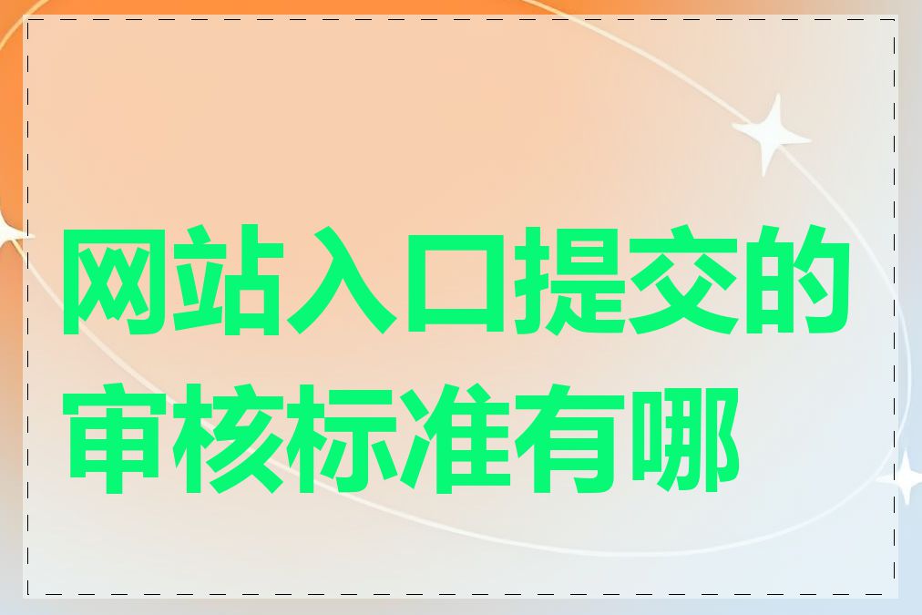 网站入口提交的审核标准有哪些