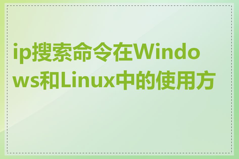 ip搜索命令在Windows和Linux中的使用方法