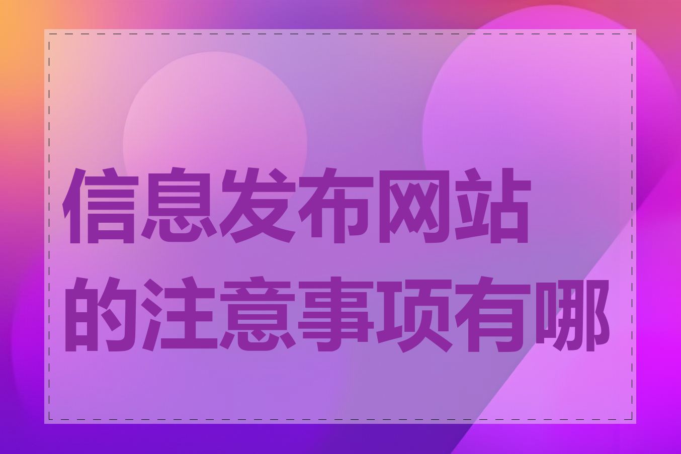 信息发布网站的注意事项有哪些