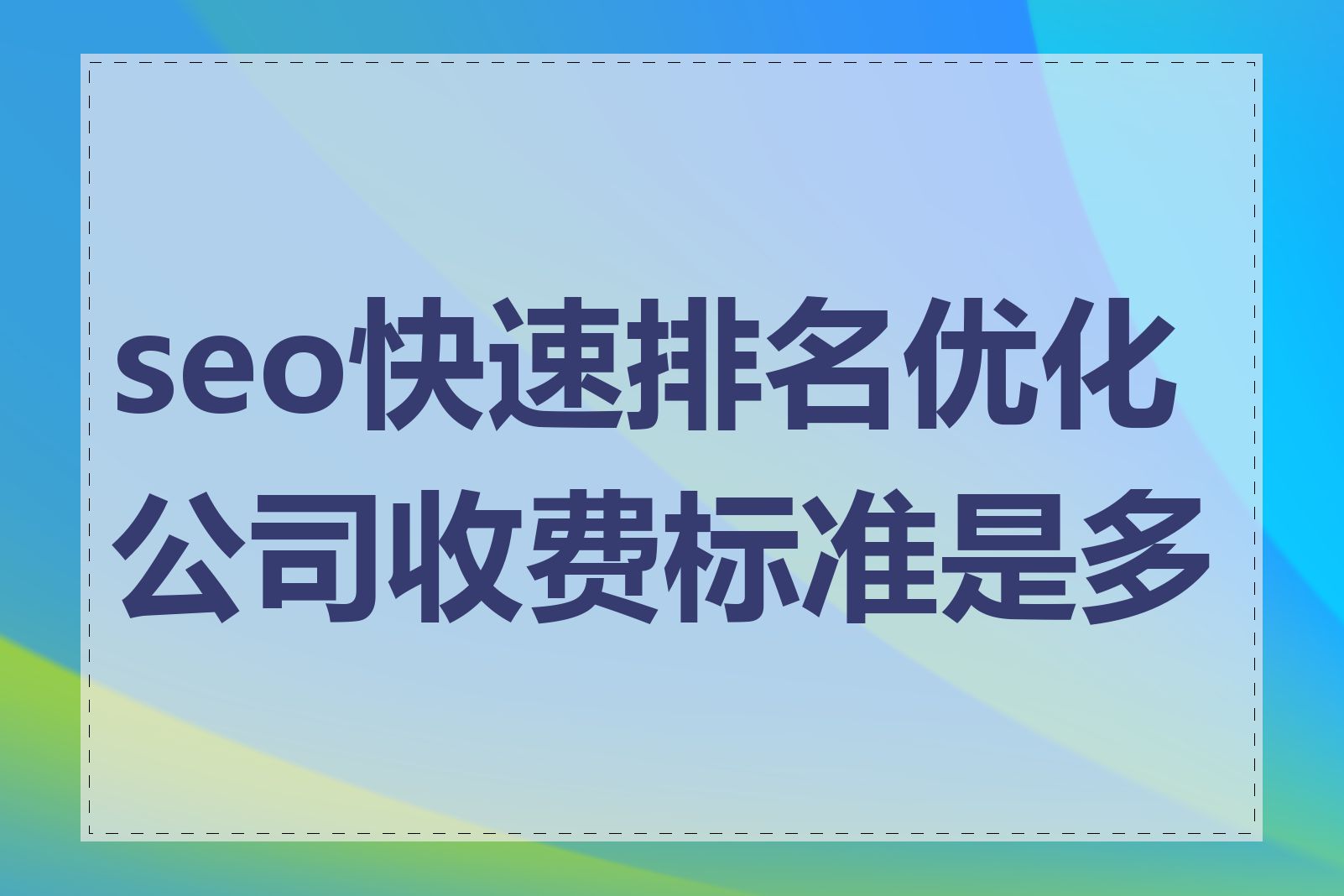 seo快速排名优化公司收费标准是多少