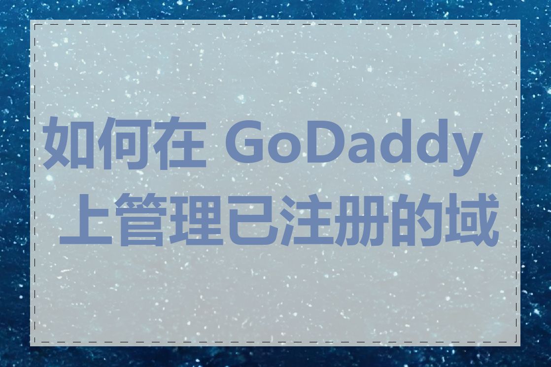 如何在 GoDaddy 上管理已注册的域名