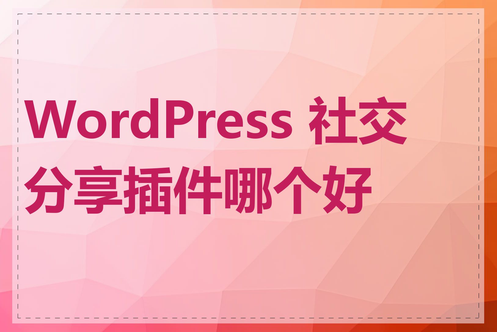 WordPress 社交分享插件哪个好用