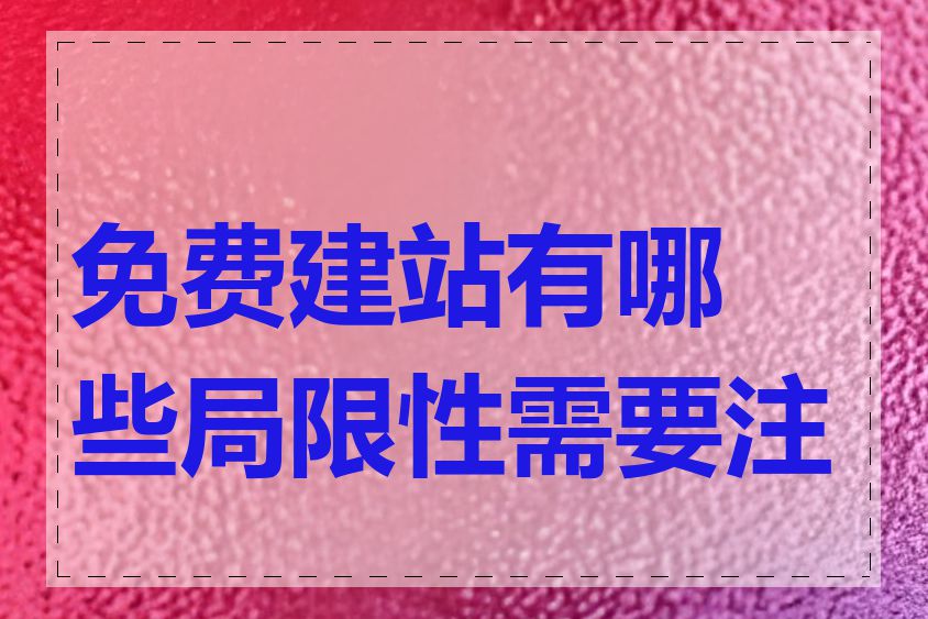 免费建站有哪些局限性需要注意