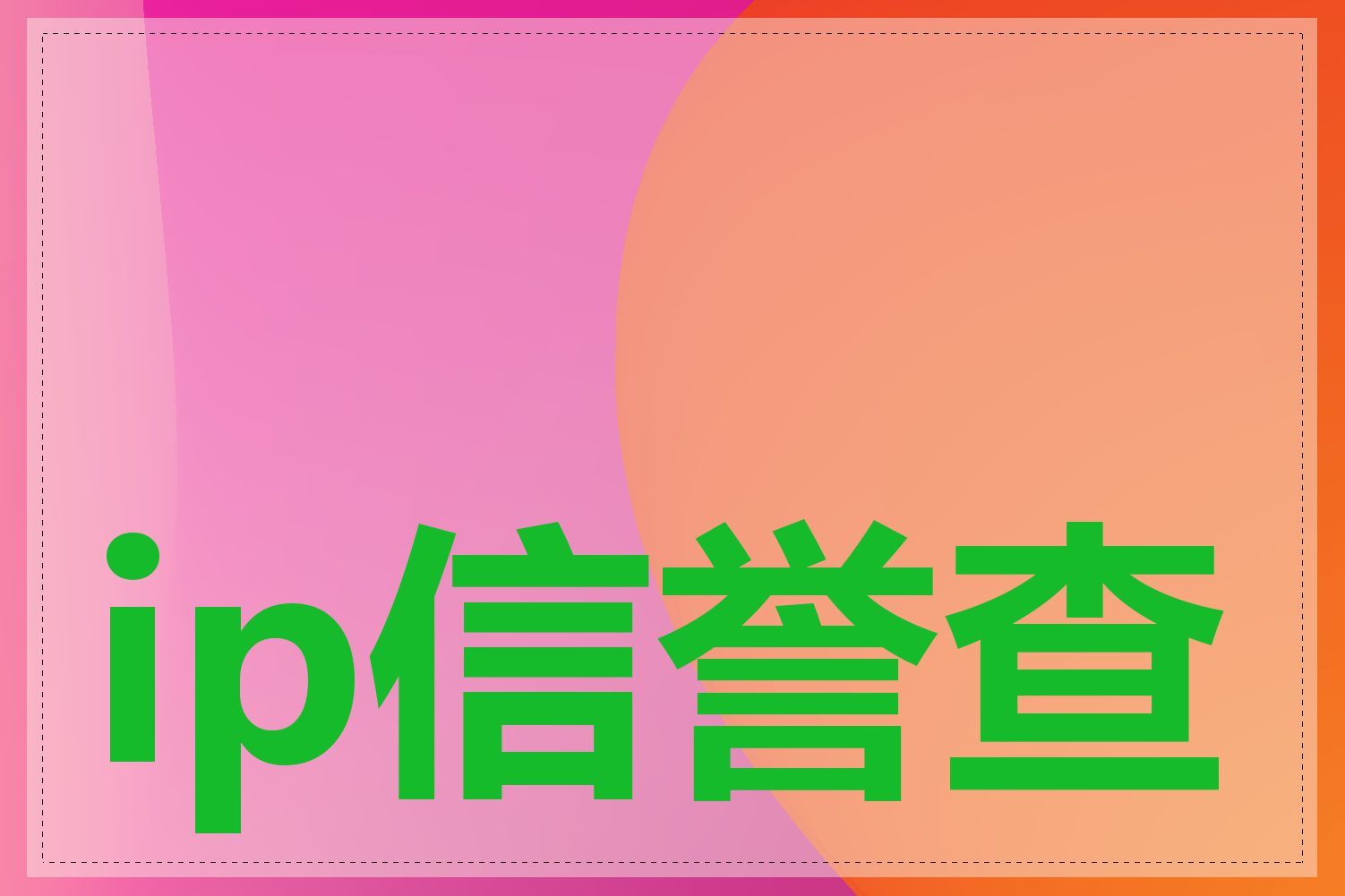 ip信誉查询怎么查