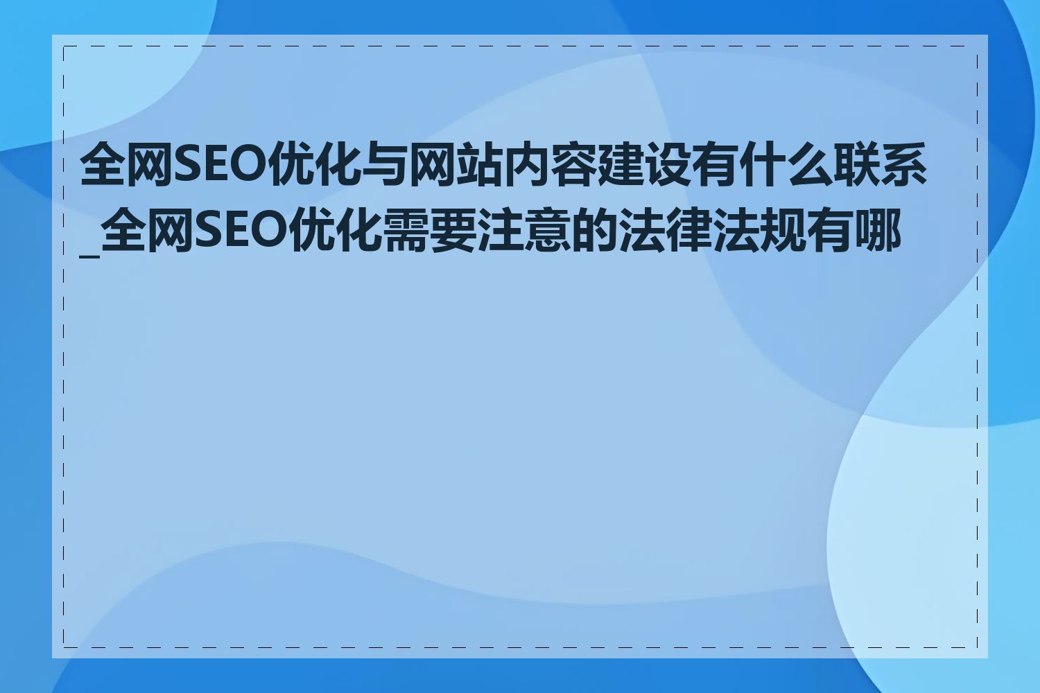 全网SEO优化与网站内容建设有什么联系_全网SEO优化需要注意的法律法规有哪些