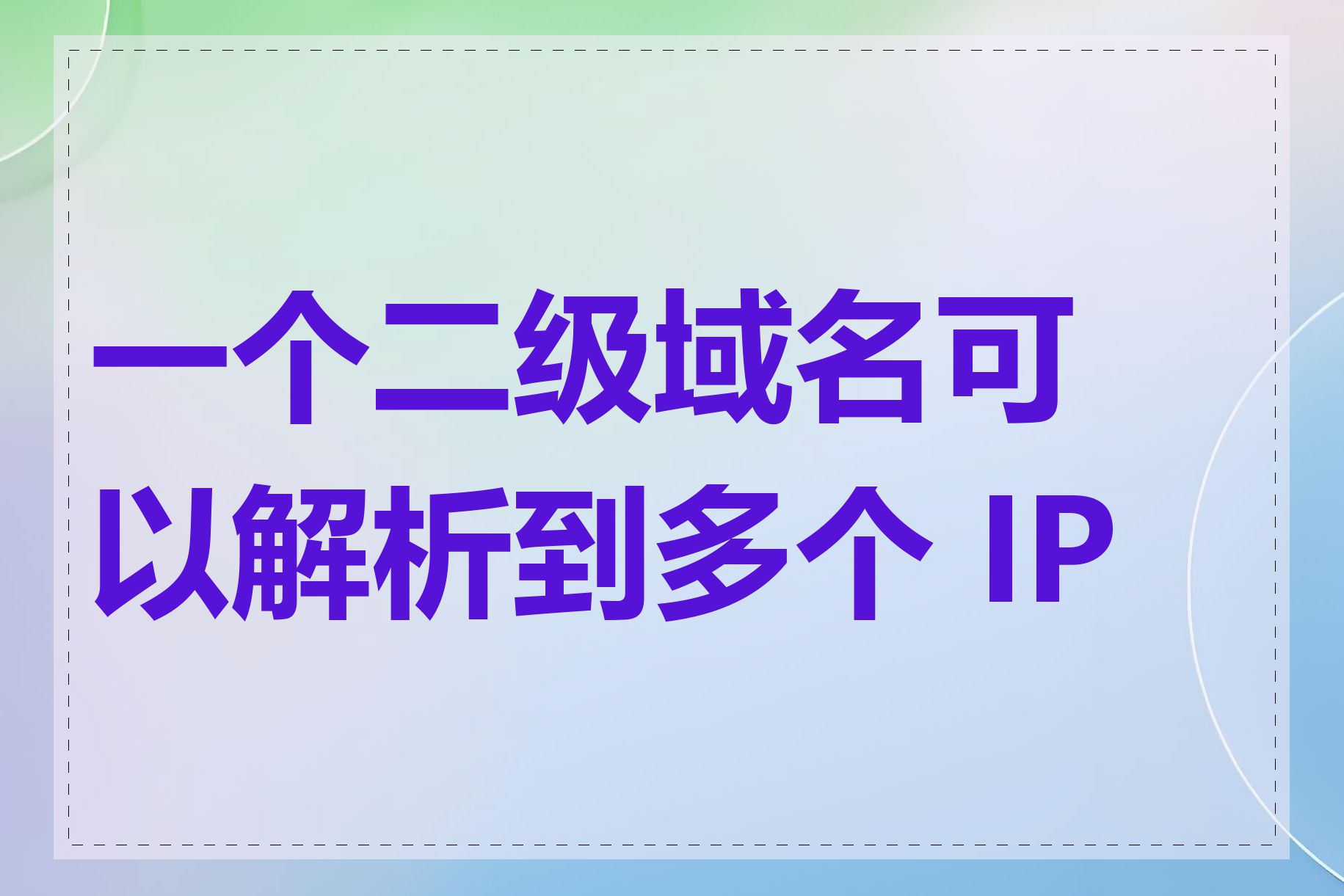 一个二级域名可以解析到多个 IP 吗