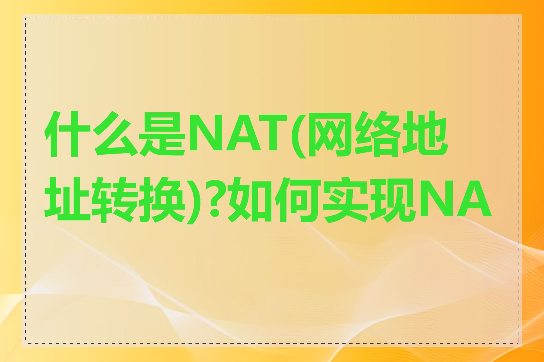 什么是NAT(网络地址转换)?如何实现NAT