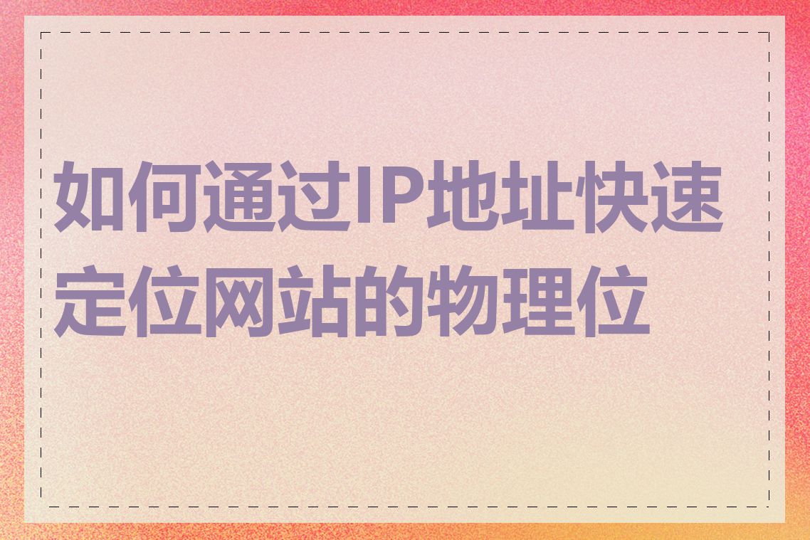 如何通过IP地址快速定位网站的物理位置