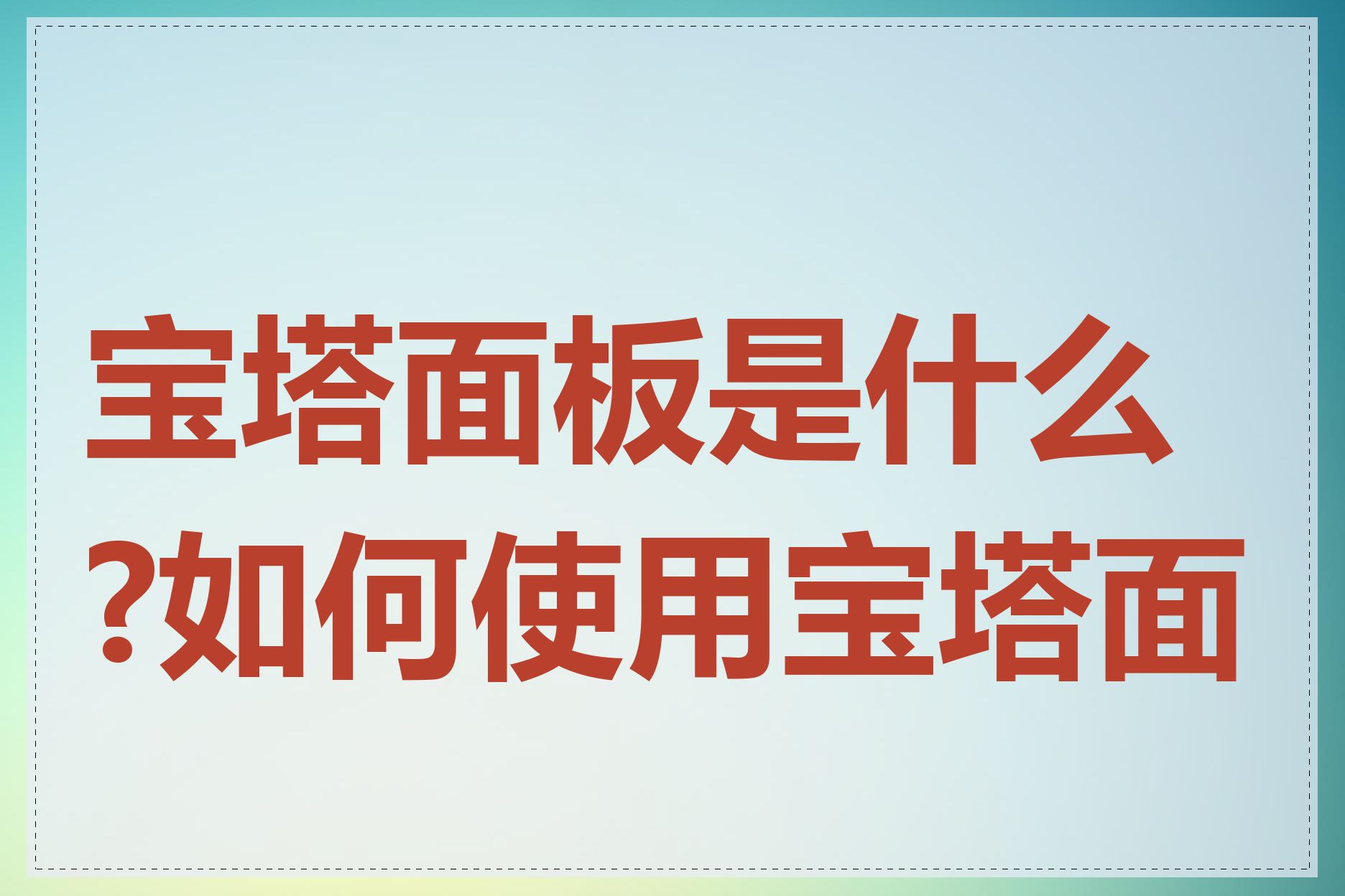 宝塔面板是什么?如何使用宝塔面板