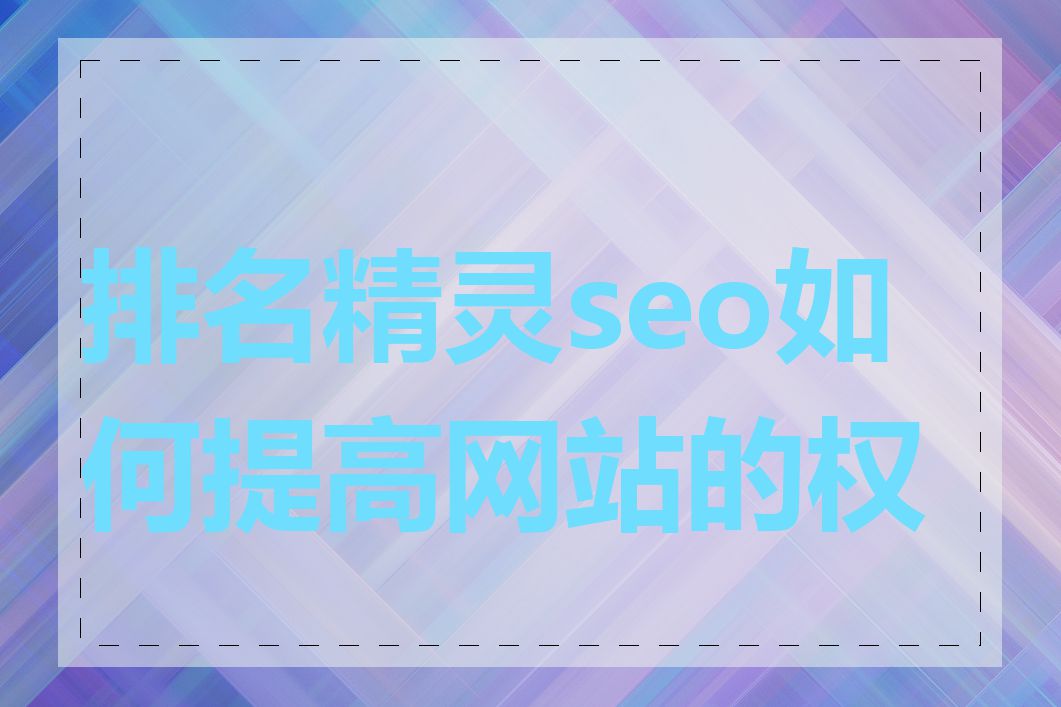 排名精灵seo如何提高网站的权重