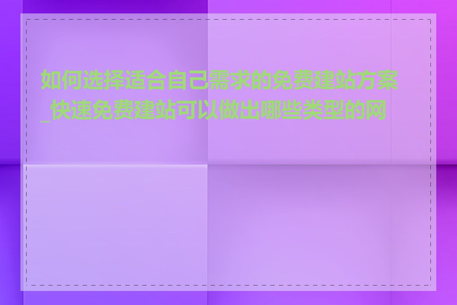 如何选择适合自己需求的免费建站方案_快速免费建站可以做出哪些类型的网站