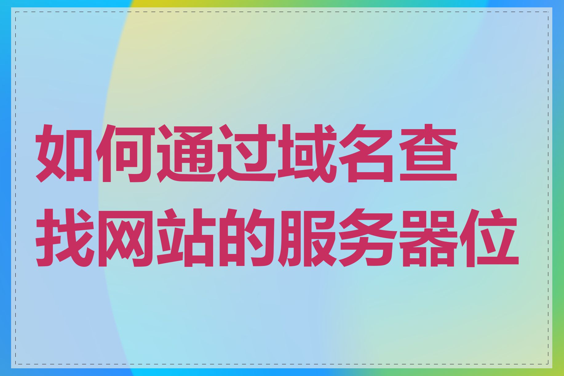 如何通过域名查找网站的服务器位置