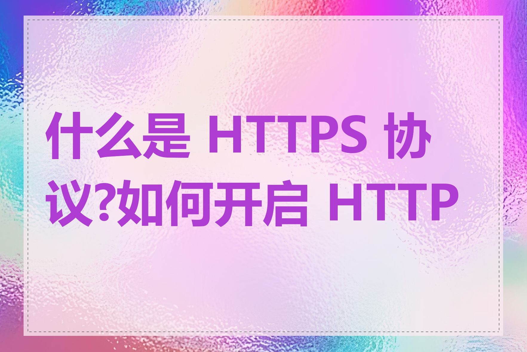 什么是 HTTPS 协议?如何开启 HTTPS