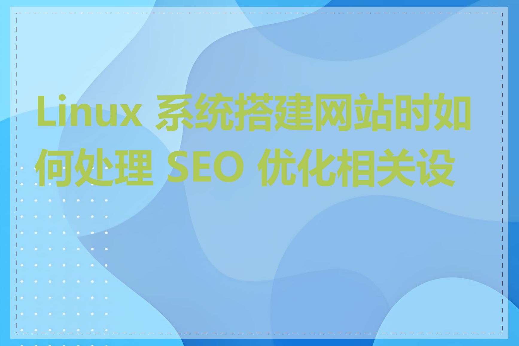 Linux 系统搭建网站时如何处理 SEO 优化相关设置