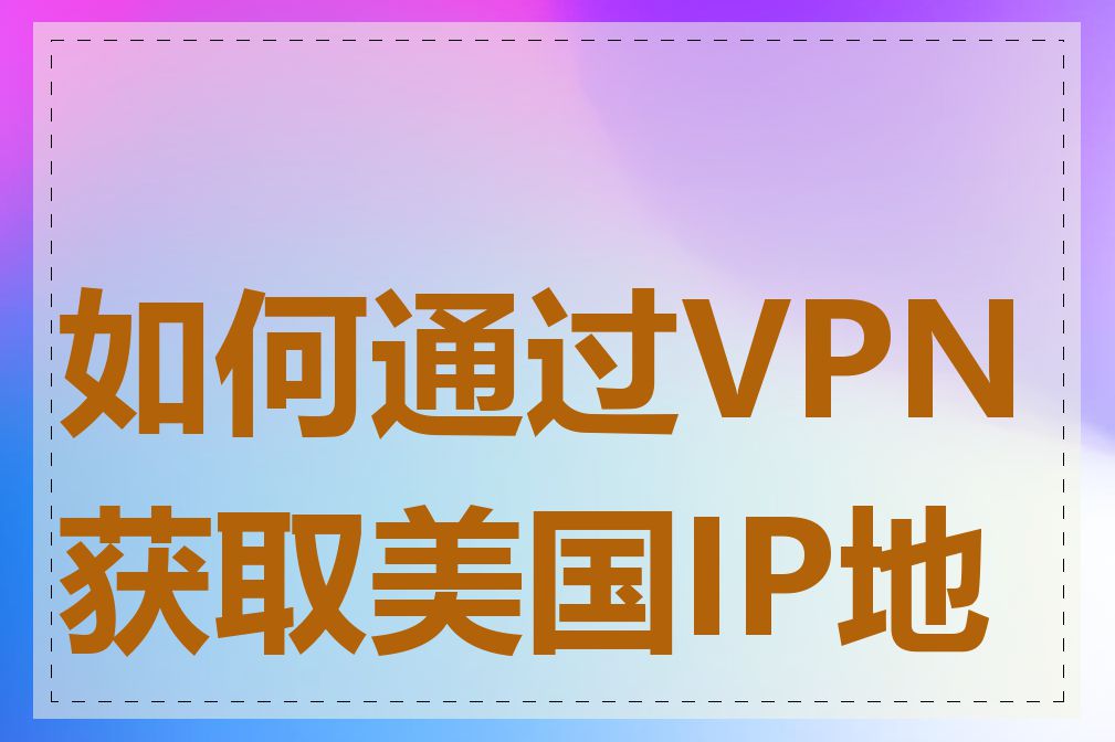 如何通过VPN获取美国IP地址