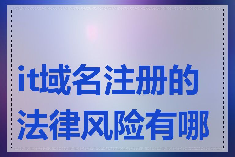 it域名注册的法律风险有哪些