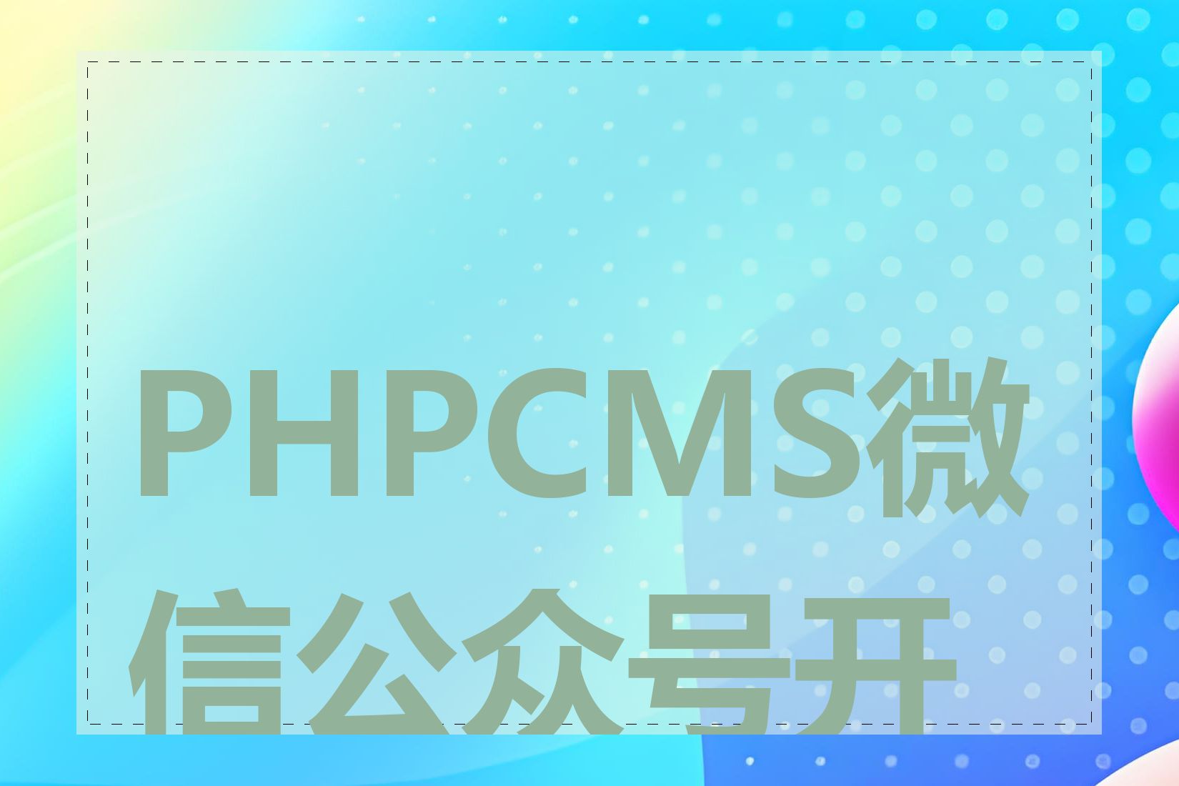 PHPCMS微信公众号开发