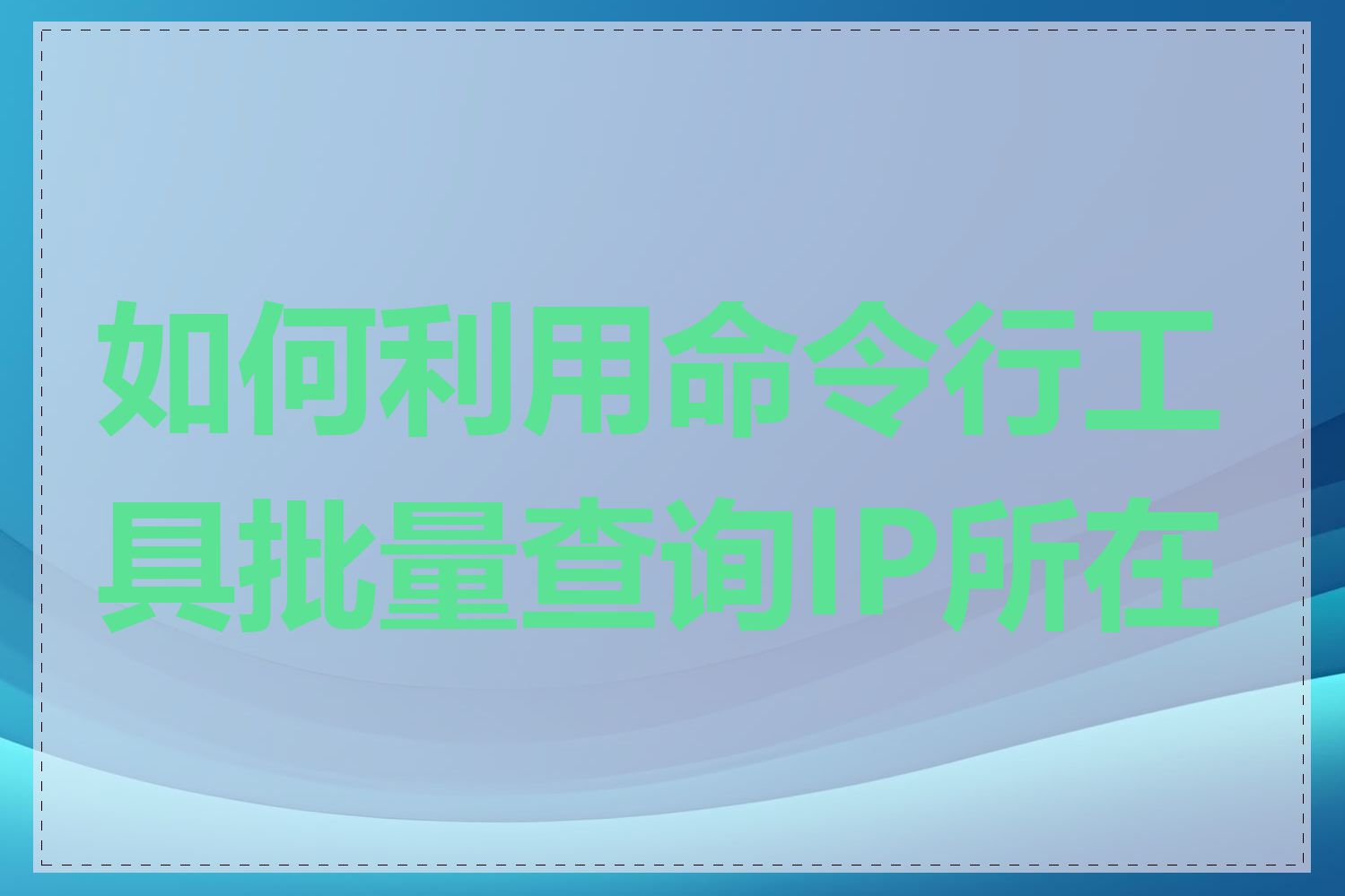 如何利用命令行工具批量查询IP所在地