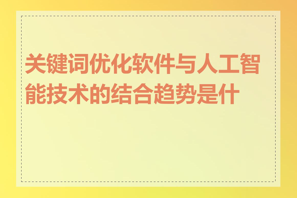 关键词优化软件与人工智能技术的结合趋势是什么