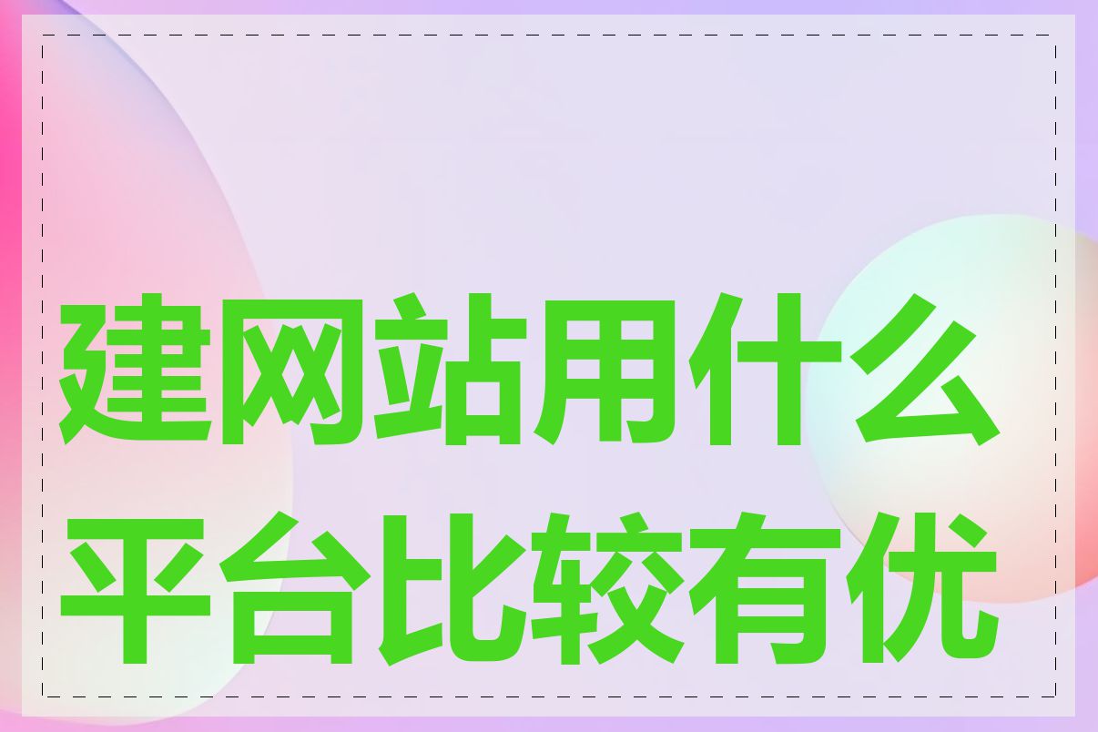 建网站用什么平台比较有优势