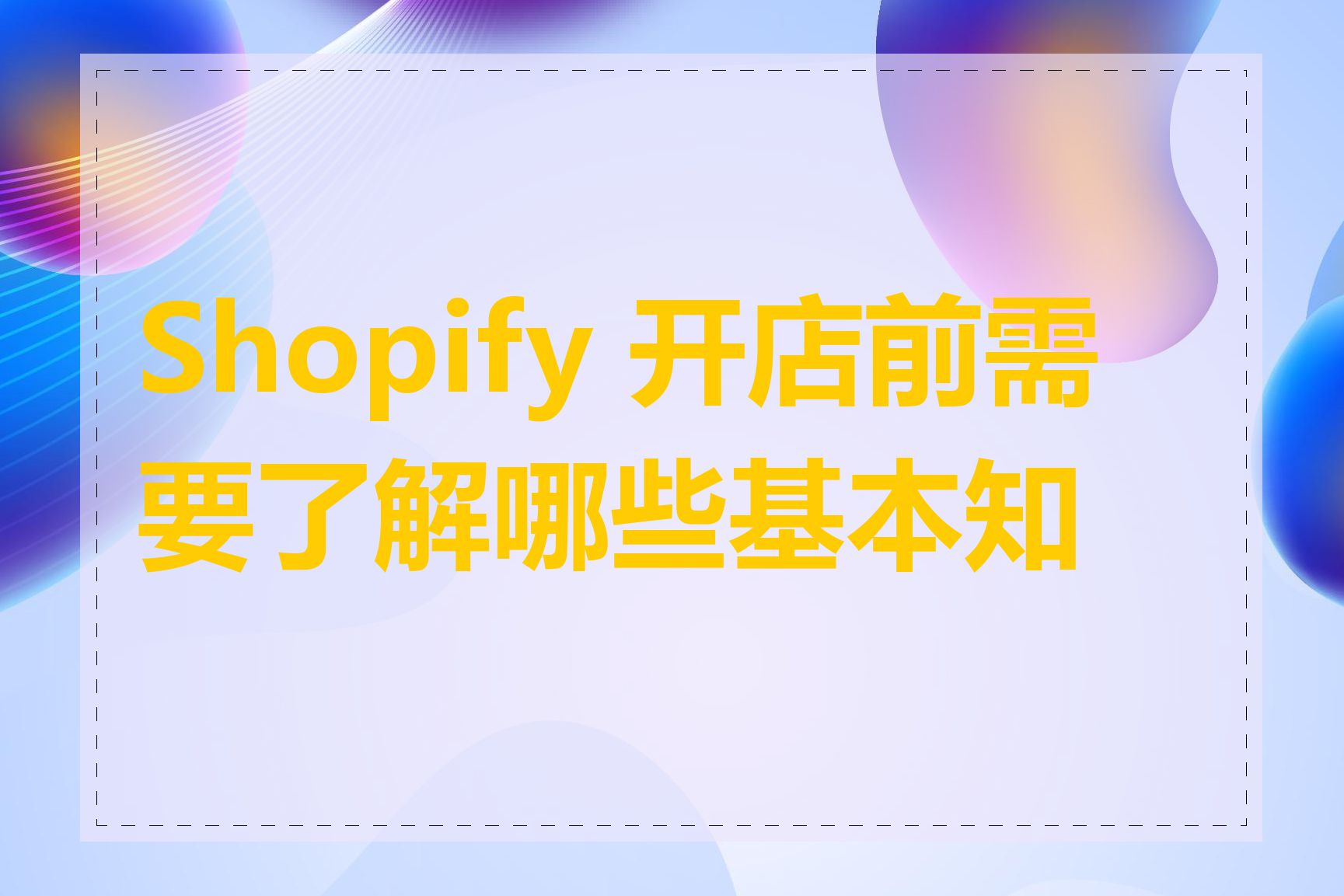 Shopify 开店前需要了解哪些基本知识