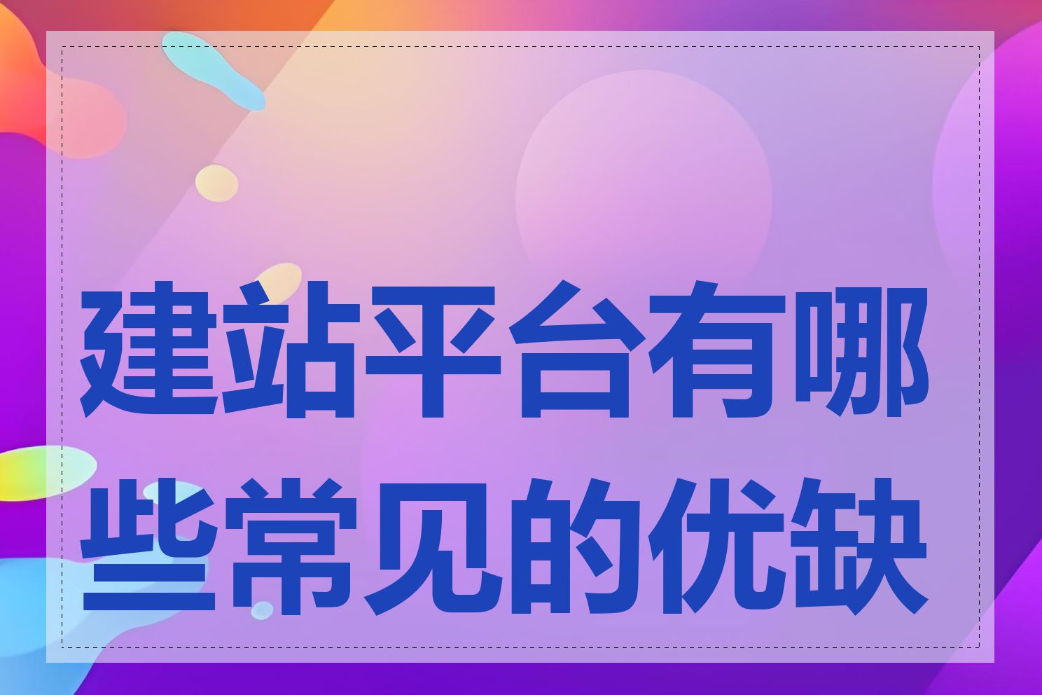 建站平台有哪些常见的优缺点