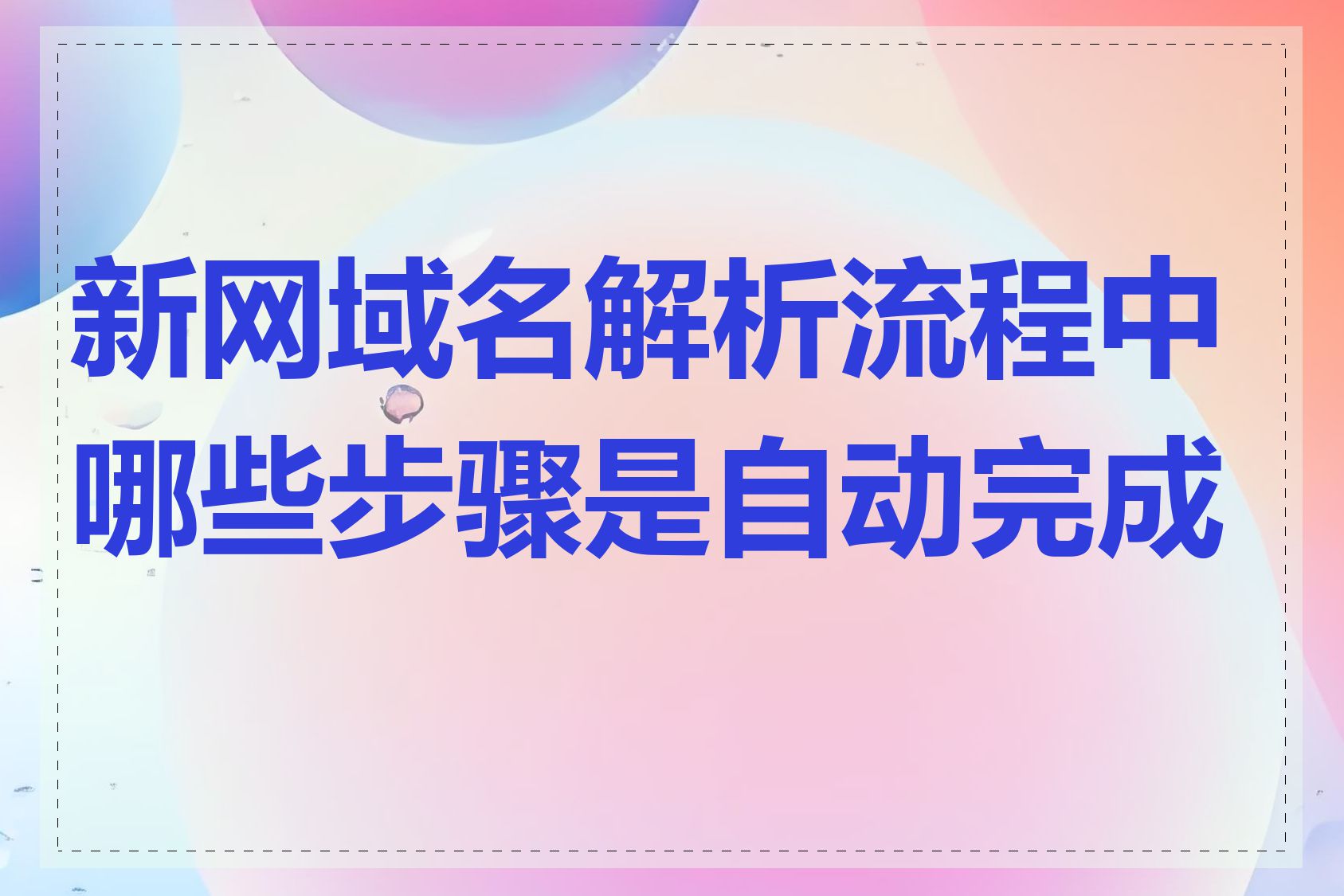 新网域名解析流程中哪些步骤是自动完成的