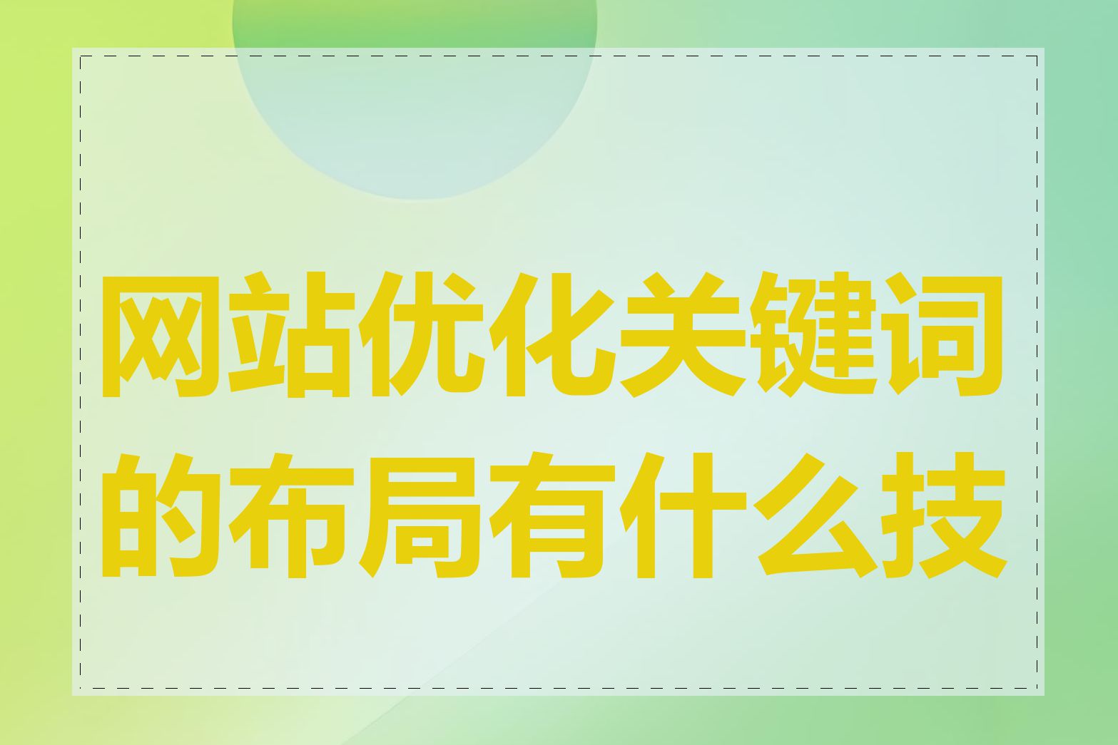 网站优化关键词的布局有什么技巧