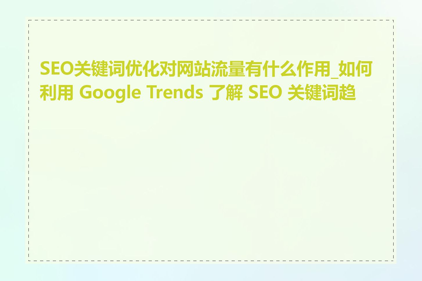 SEO关键词优化对网站流量有什么作用_如何利用 Google Trends 了解 SEO 关键词趋势