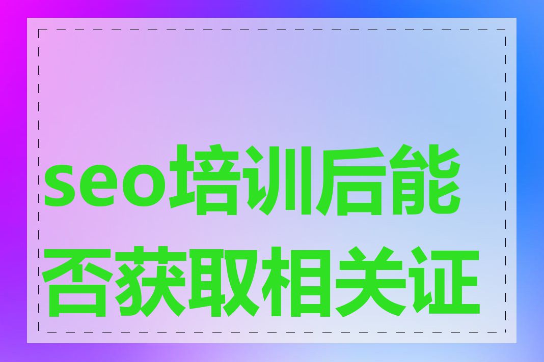 seo培训后能否获取相关证书